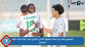 المصري يعلن عن خطة تسويق الثلاثي الأجنبي قبل نهاية فترة القيد الصيفي